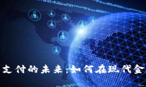 伦敦加密货币支付的未来：如何在现代金融中掀起革命