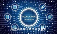 如何快速安全地登录TP钱包