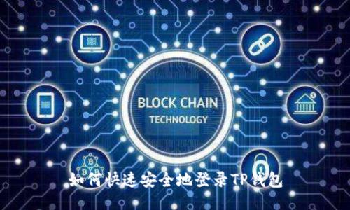 如何快速安全地登录TP钱包