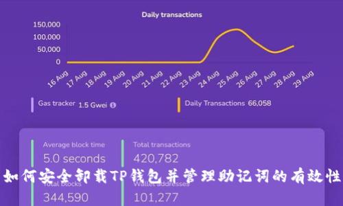如何安全卸载TP钱包并管理助记词的有效性