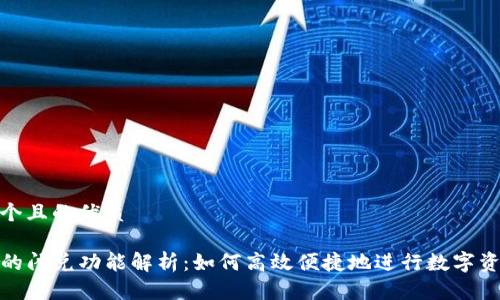思考一个且的优质

TP钱包的闪兑功能解析：如何高效便捷地进行数字资产兑换