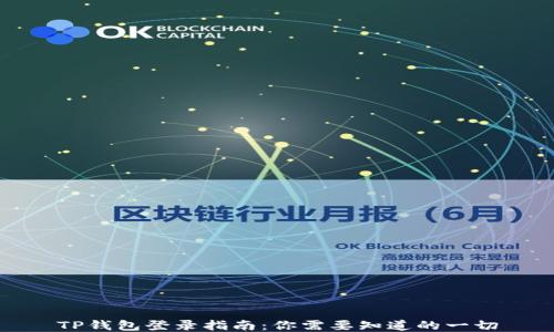 
TP钱包登录指南：你需要知道的一切
