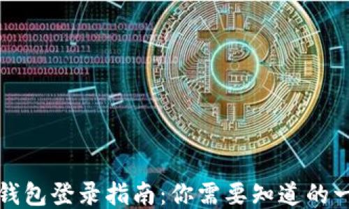 
TP钱包登录指南：你需要知道的一切