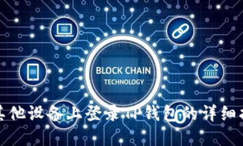 在其他设备上登录TP钱包的详细指南