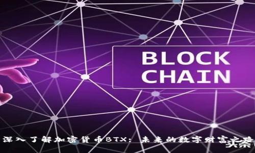 深入了解加密货币BTX: 未来的数字财富之路