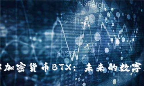 深入了解加密货币BTX: 未来的数字财富之路