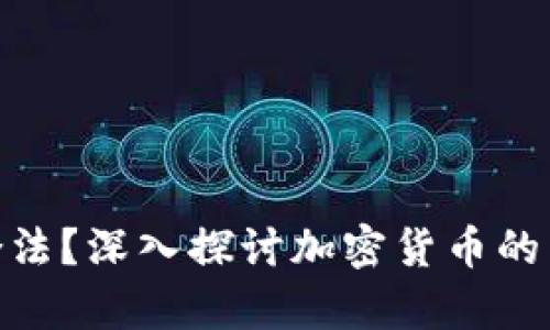 加密货币交易是否合法？深入探讨加密货币的法律边界与交易风险