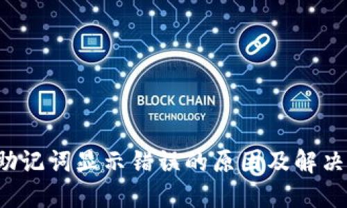  TP钱包助记词显示错误的原因及解决方法指南