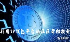 如何有效利用TP钱包平台的社区帮助提升用户体验
