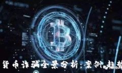   2018年加密货币诈骗全景分析：案例、趋势与防
