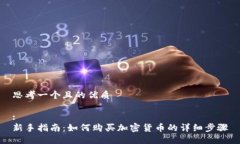 思考一个且的优质:新手指南：如何购买加密货币