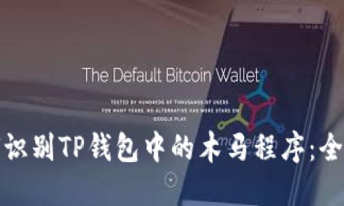 : 如何识别TP钱包中的木马程序：全面指南