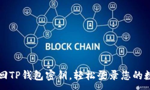 ：

如何找回TP钱包密钥，轻松登录您的数字资产