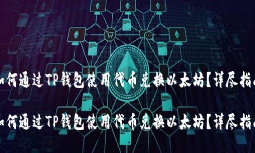 如何通过TP钱包使用代币兑换以太坊？详尽指南

如何通过TP钱包使用代币兑换以太坊？详尽指南