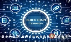 探索加密货币的世界：在哪里能找到最热的加密