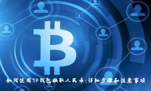 如何使用TP钱包换取人民币：详细步骤和注意事项