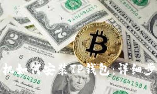 优质 
安卓手机如何安装TP钱包：详细步骤指南