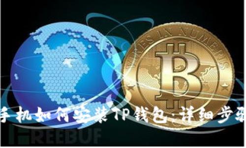 优质 
安卓手机如何安装TP钱包：详细步骤指南