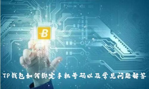 TP钱包如何绑定手机号码以及常见问题解答