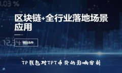 TP钱包对TPT币价的影响分析
