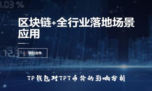 TP钱包对TPT币价的影响分析