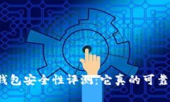 TP钱包安全性评测：它真的可靠吗？