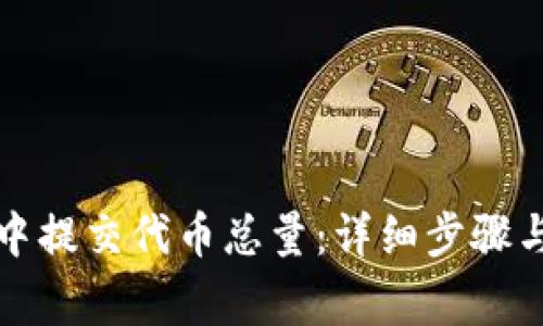 如何在TP钱包中提交代币总量：详细步骤与常见问题解答