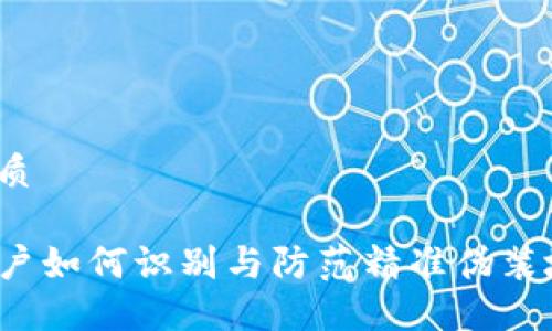 思考的优质

TP钱包用户如何识别与防范精准伪装地址诈骗？