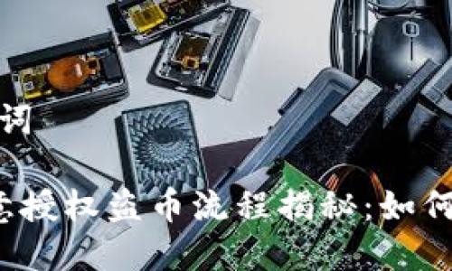 分析和关键词

TP 钱包恶意授权盗币流程揭秘：如何防范与应对