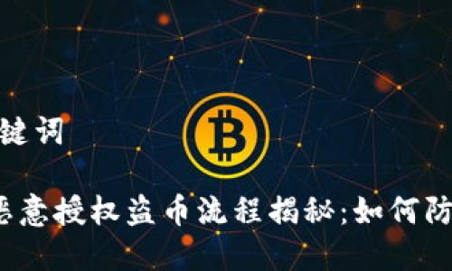分析和关键词

TP 钱包恶意授权盗币流程揭秘：如何防范与应对
