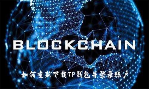 如何重新下载TP钱包并登录账户