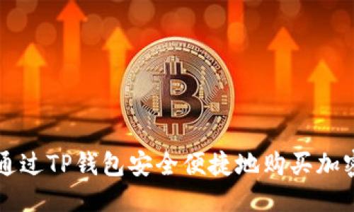 思考

如何通过TP钱包安全便捷地购买加密货币