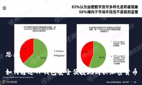 思考

如何通过TP钱包安全便捷地购买加密货币