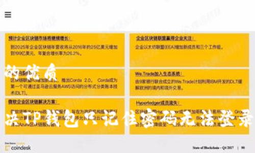 思考且的优质

如何解决TP钱包只记住密码无法登录的问题