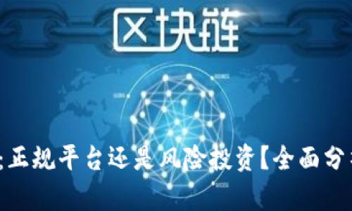 t p钱包：正规平台还是风险投资？全面分析与评估