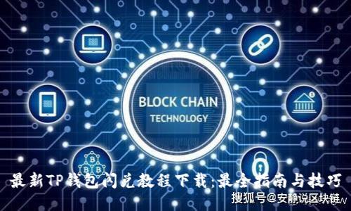 最新TP钱包闪兑教程下载：最全指南与技巧