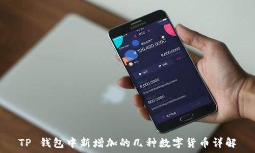   
TP 钱包中新增加的几种数字货币详解