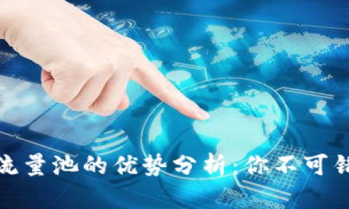 TP钱包添加流量池的优势分析：你不可错过的新机会