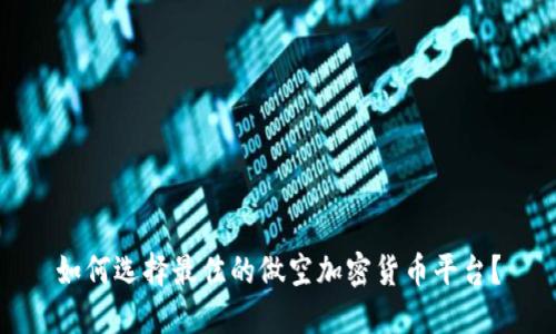 如何选择最佳的做空加密货币平台？