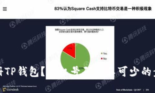 如何注册TP钱包？手机号码必不可少的步骤详解