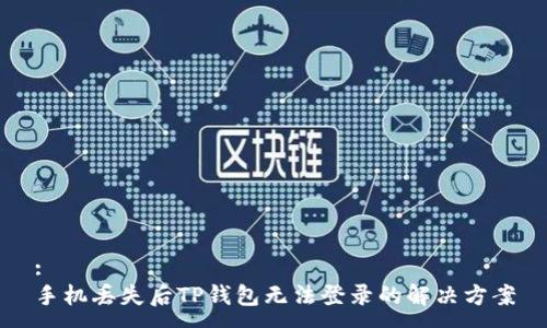 :
手机丢失后TP钱包无法登录的解决方案