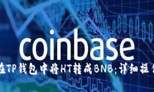 如何在TP钱包中将HT转成BNB：详细操作指南