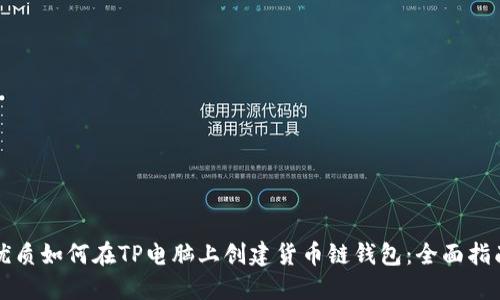 优质如何在TP电脑上创建货币链钱包：全面指南