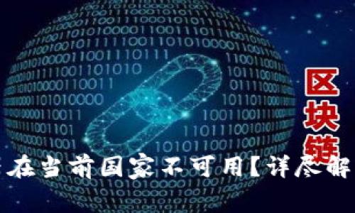 TP钱包服务器在当前国家不可用？详尽解析及解决方案