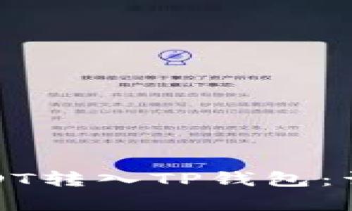 如何将币安上的USDT转入TP钱包：详细步骤及注意事项