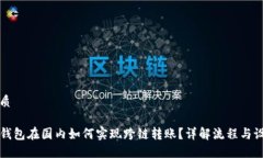 优质TP钱包在国内如何实现跨链转账？详解流程与