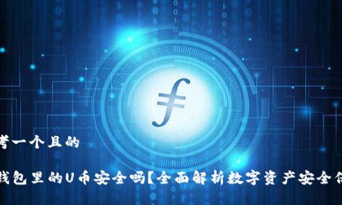 思考一个且的

TP钱包里的U币安全吗？全面解析数字资产安全保障