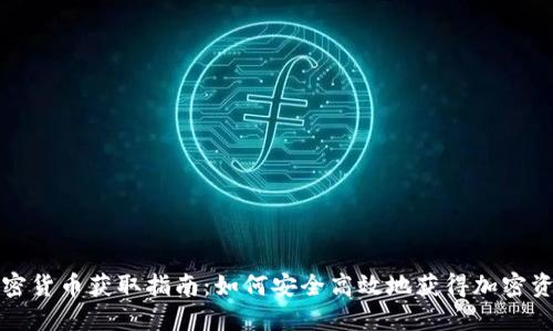 加密货币获取指南：如何安全高效地获得加密资产