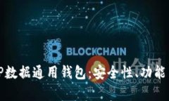 深入解析TP数据通用钱包：安全性、功能与使用心