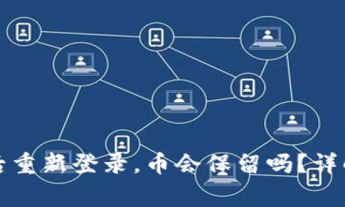 tP钱包卸载后重新登录，币会保留吗？详解与注意事项
